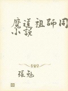 魔道祖师同人文小说