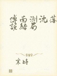 傅南洲沈落落小说结局