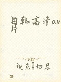 日韩高清av毛片