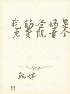 我的爸妈是戏精免费观看全集