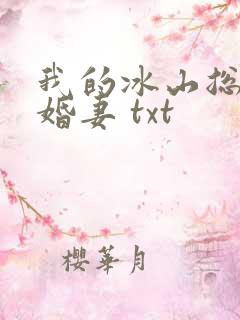 我的冰山总裁未婚妻 txt