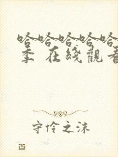 哈哈哈哈哈第3季 在线观看