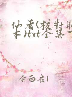 仙者(校对版全本)txt全集下载