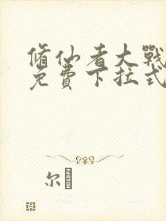 修仙者大战漫画免费下拉式漫画屋