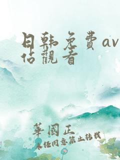 日韩免费av网站观看