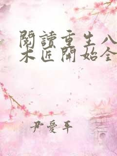 阅读重生八八从木匠开始全文