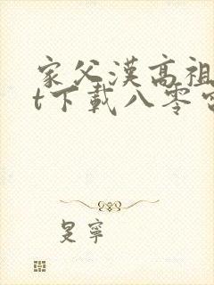 家父汉高祖txt下载八零电子书