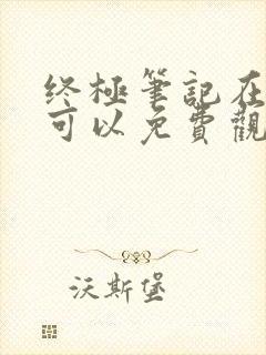 终极笔记在哪里可以免费观看