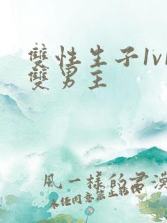 双性生子1v1双男主