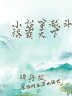 小说穿越斗破之称霸天下