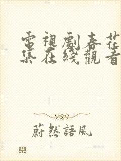 电视剧春花焰全集在线观看免费