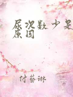 尿次数少是什么原因