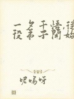 一夕千悟,从杂役弟子开始笔趣阁