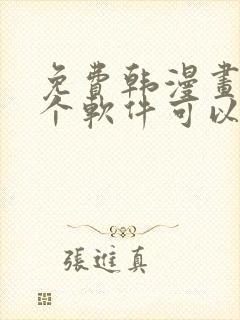 免费韩漫画用哪个软件可以看