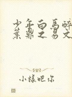 少年白马醉春风叶鼎之易文君