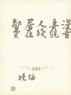 邻居人妻漫画免费在线观看