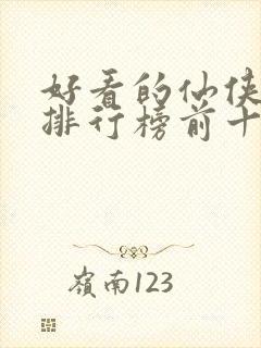 好看的仙侠小说排行榜前十名