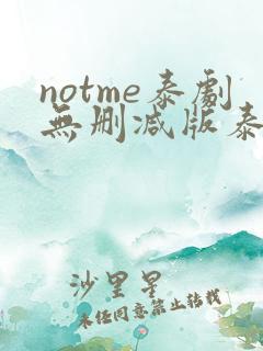 notme泰剧无删减版泰剧迷