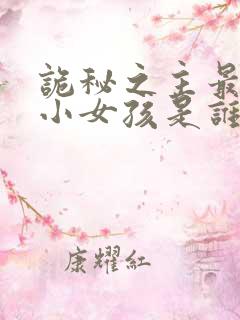 诡秘之主最后的小女孩是谁