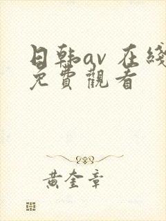日韩av 在线免费观看