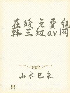 在线免费观看日韩三级av网址