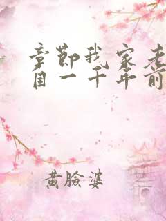 章节我家老婆来自一千年前