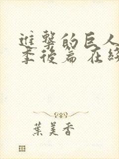 进击的巨人最终季后篇 在线