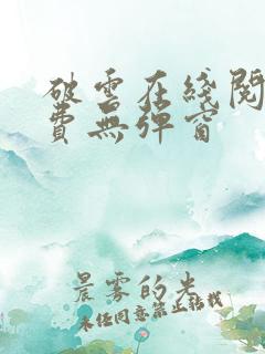 破云在线阅读免费无弹窗