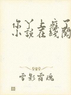 你丫上瘾了原著小说在线阅读