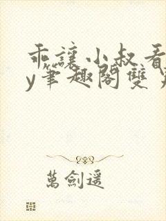 乖让小叔看看by笔趣阁双男主