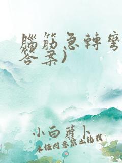 脑筋急转弯(有答案)