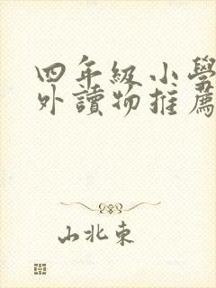 四年级小学生课外读物推荐书目