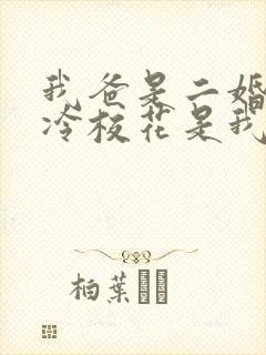 我爸是二婚,高冷校花是我妹