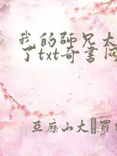 我的师兄太稳健了txt奇书网下载