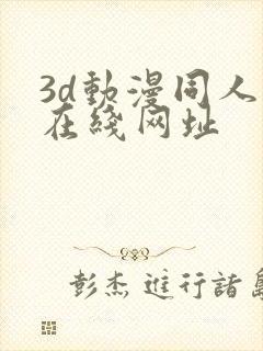 3d动漫同人网在线网址