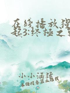 在线播放猩球崛起3:终极之战