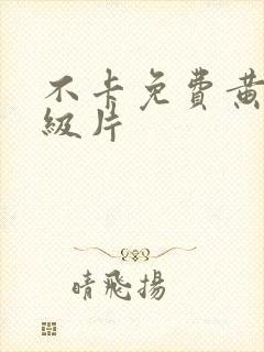 不卡免费黄色一级片