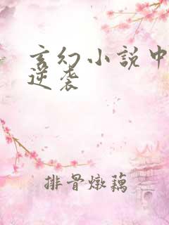 玄幻小说中废柴逆袭