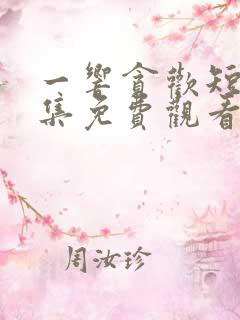 一响贪欢短剧全集免费观看大结局