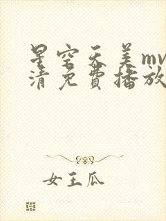 星空天美mv高清免费播放最新章节