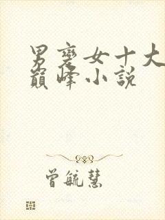 男变女十大完结巅峰小说