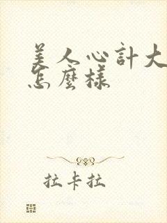 美人心计大结局怎么样