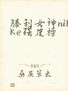 胜利女神nikke强度榜