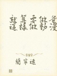 就算要做爸爸也这样做动漫完整版