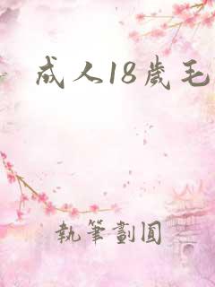 成人18岁毛片
