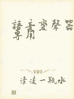 语音变声器聊天专用