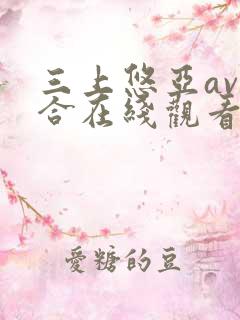 三上悠亚av集合在线观看