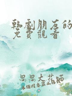 韩剧朋友的妻子免费观看