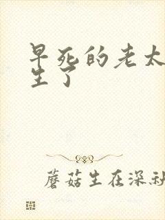 早死的老太太重生了