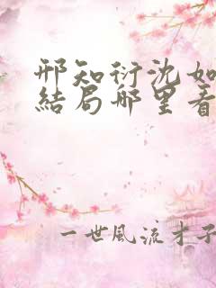 邢知衍沈如霜大结局哪里看